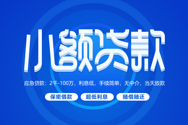 东莞莞城快速小额贷款