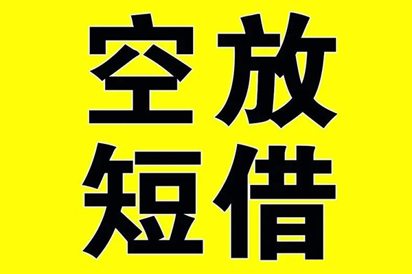 东莞莞城小额空放-东莞莞城短期空放小额贷款-东莞莞城正规短借