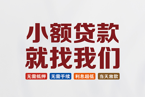 东莞莞城私人借贷平台-东莞莞城小额个人借贷-东莞莞城无抵押短借