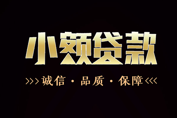 东莞莞城信用贷款-东莞莞城无抵押身份证贷款-东莞莞城无抵押身份证贷款