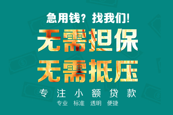 东莞莞城小额贷款不查征信-东莞莞城私借空放短借-东莞莞城民间短借