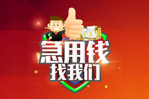 东莞莞城无抵押小额贷款-东莞莞城信用贷款哪家好-东莞莞城私借空放直接上门