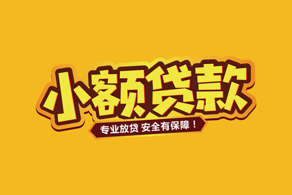 东莞莞城个人装修贷款-东莞莞城民间借贷个人放款-东莞莞城私借空放不考察