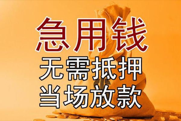 东莞莞城民间借贷无视黑白-东莞莞城个人贷款都有哪些平台-东莞莞城身份证贷款在线