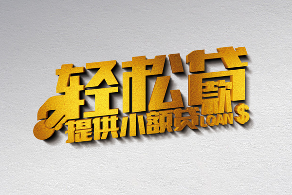东莞莞城小额私人借贷-东莞莞城用身份证借私借-东莞莞城私人身份证借私借