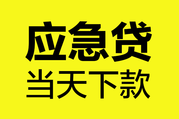 东莞莞城民间私借-东莞莞城地区短借-东莞莞城私人贷款都有哪些平台