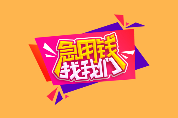 东莞莞城急需借钱可以找我