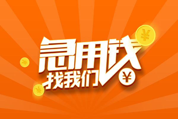 东莞莞城抵押贷款-东莞莞城私借上门放款-东莞莞城借钱短借