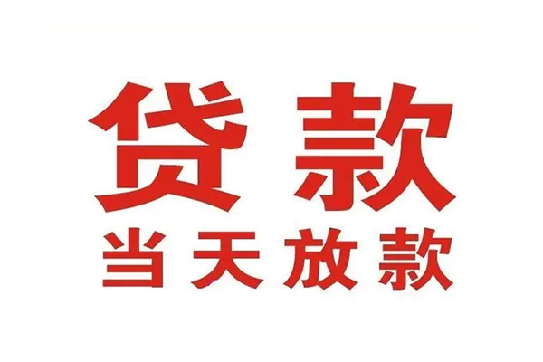 东莞莞城私人借钱短借微信号-东莞莞城个人上门小额贷款-东莞莞城贷款无抵押