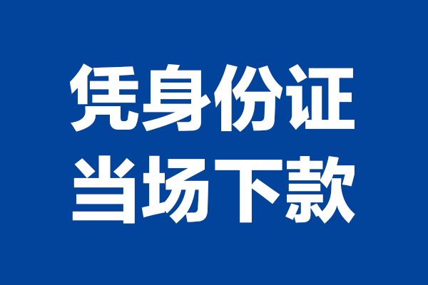 东莞莞城短借私借空放-东莞莞城无抵押私借空放-东莞莞城民间借贷无抵押