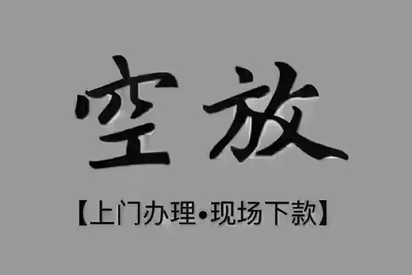 东莞莞城急需借钱-东莞莞城正规小额贷款-东莞莞城空放私借民间借贷