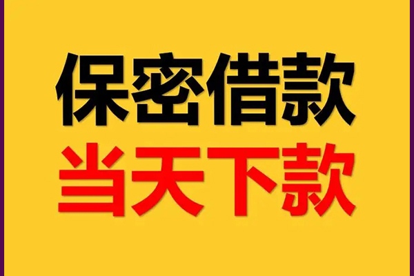 东莞莞城身份证办理贷款-东莞莞城民间短期私借借款-东莞莞城借款当天放款水钱