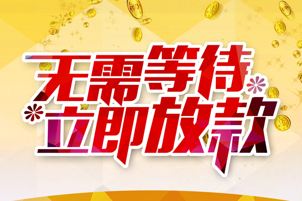 东莞莞城私人借钱-东莞莞城正规小额贷款-东莞莞城空放贷款