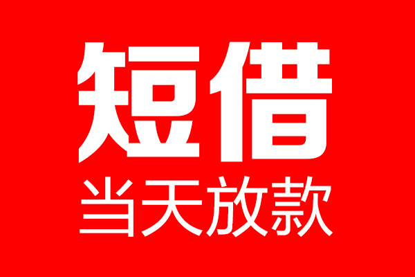 东莞莞城个人贷款小额贷款-东莞莞城信用贷款-东莞莞城私借空放直接上门