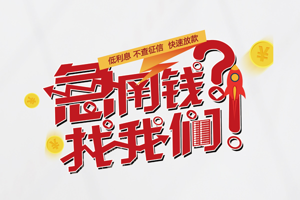 东莞莞城个人借钱-东莞莞城私借空放当场拿钱-东莞莞城民间借贷无视黑白