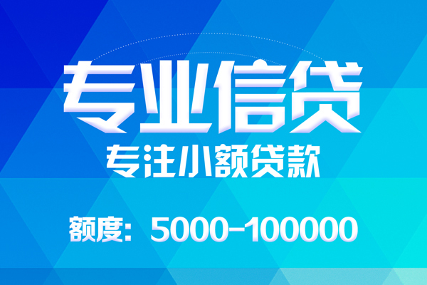 东莞莞城无抵押信用贷款-东莞莞城个人借贷好吗-东莞莞城私人信用贷款