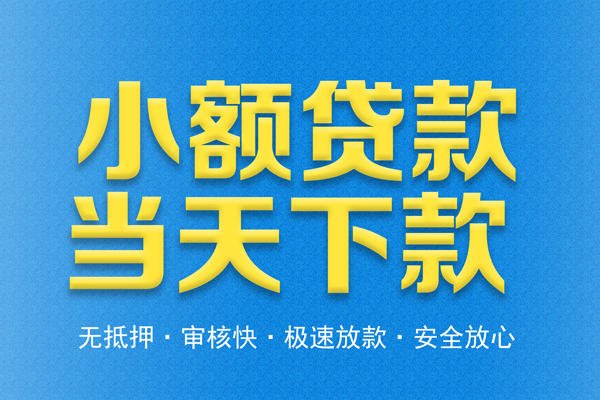 东莞莞城无抵押私借空放-东莞莞城小额贷款空放-东莞莞城贷款只要身份证贷款