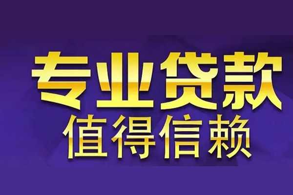 东莞莞城私人贷款都有哪些-东莞莞城信用贷款哪家好-东莞莞城民间借贷私人放款
