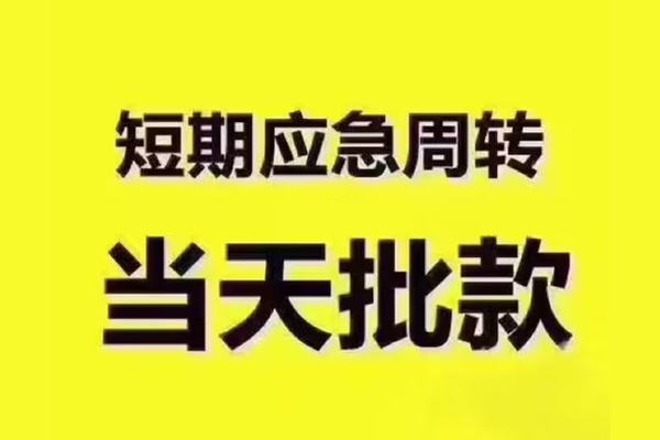 东莞莞城用身份证借私借-东莞莞城短拆垫资-东莞莞城应急借钱空放