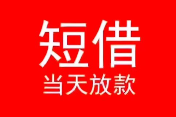 东莞莞城民间短借