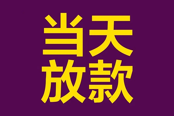 东莞莞城信用贷款